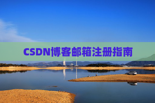 CSDN博客邮箱注册指南