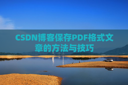CSDN博客保存PDF格式文章的方法与技巧